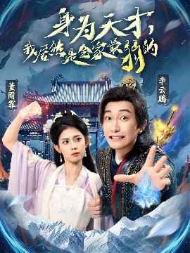 身為天才我居然是全家最弱的