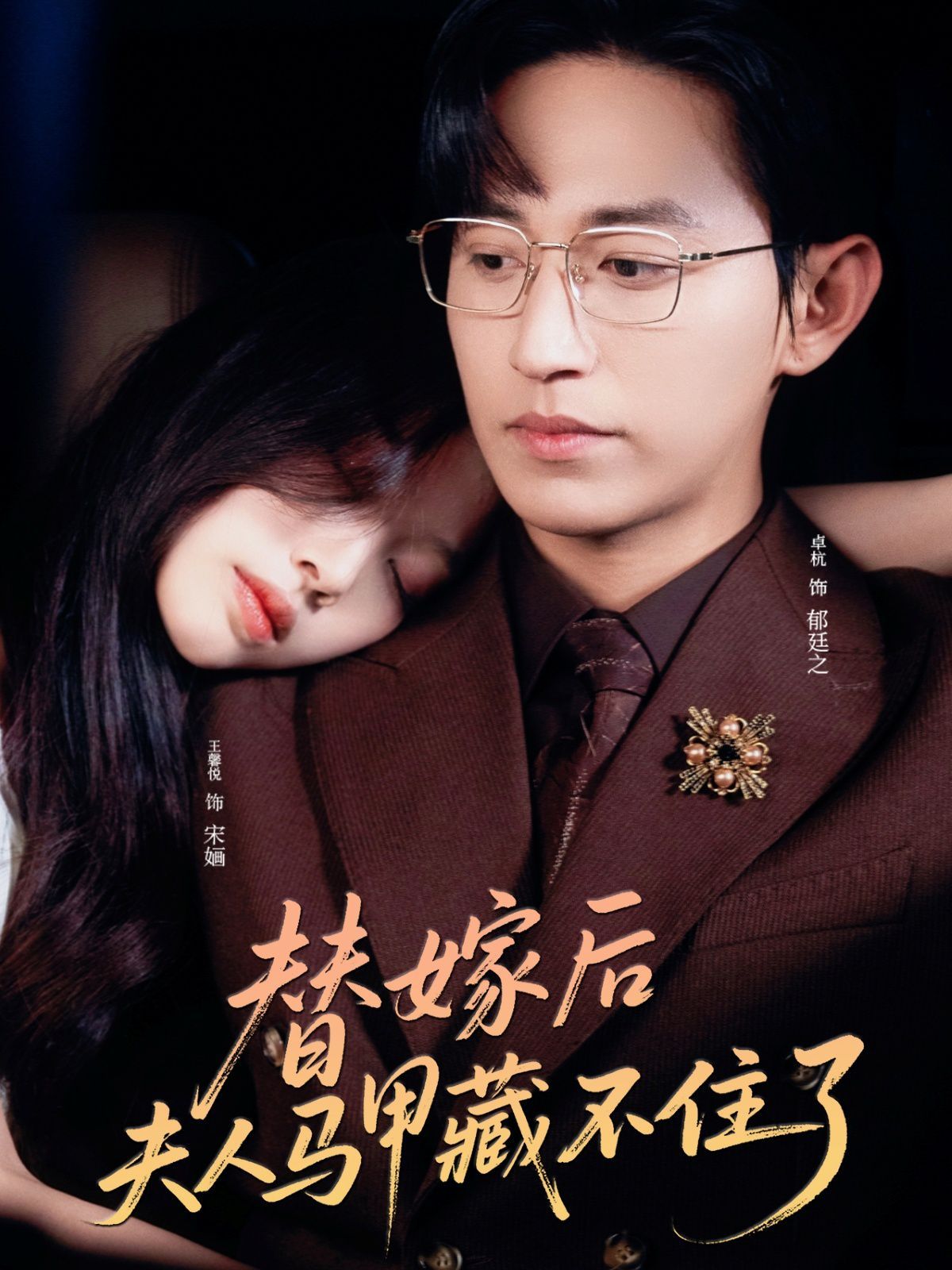 替嫁后夫人馬甲藏不住了
