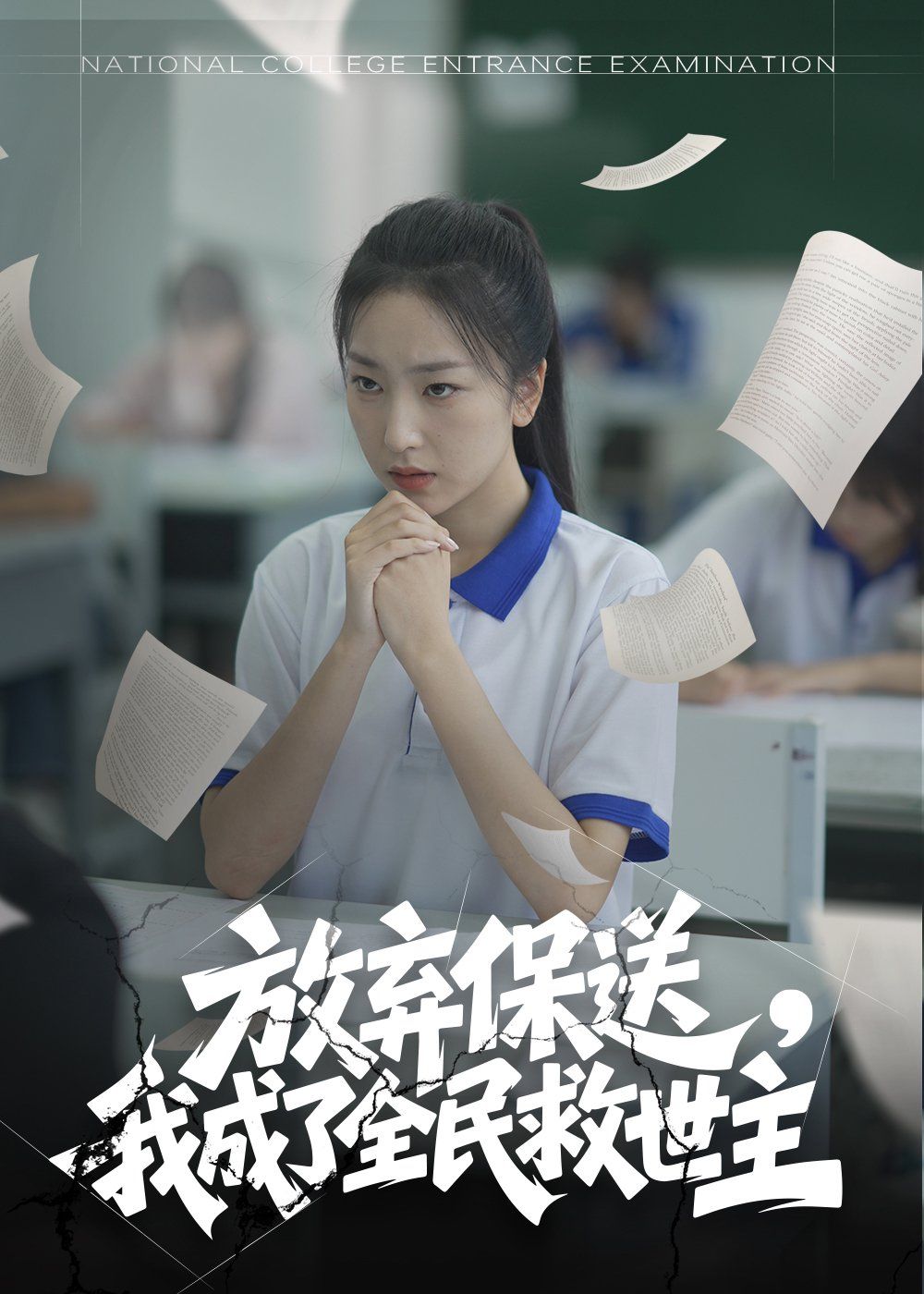 放棄保送我成了全民救世主