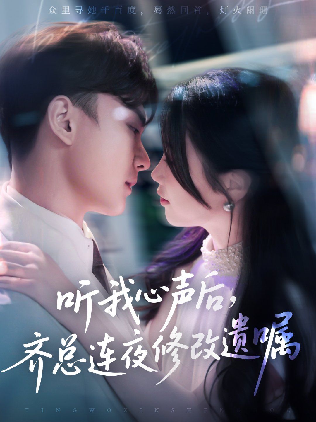 聽(tīng)我心聲后齊總連夜修改遺囑