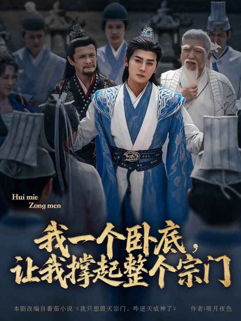 我一個(gè)臥底讓我撐起整個(gè)宗門