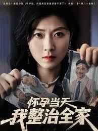 懷孕當(dāng)天我整治全家