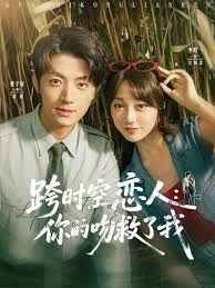 跨時空戀人你的吻救了我