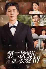 第二次婚禮第一次愛(ài)情