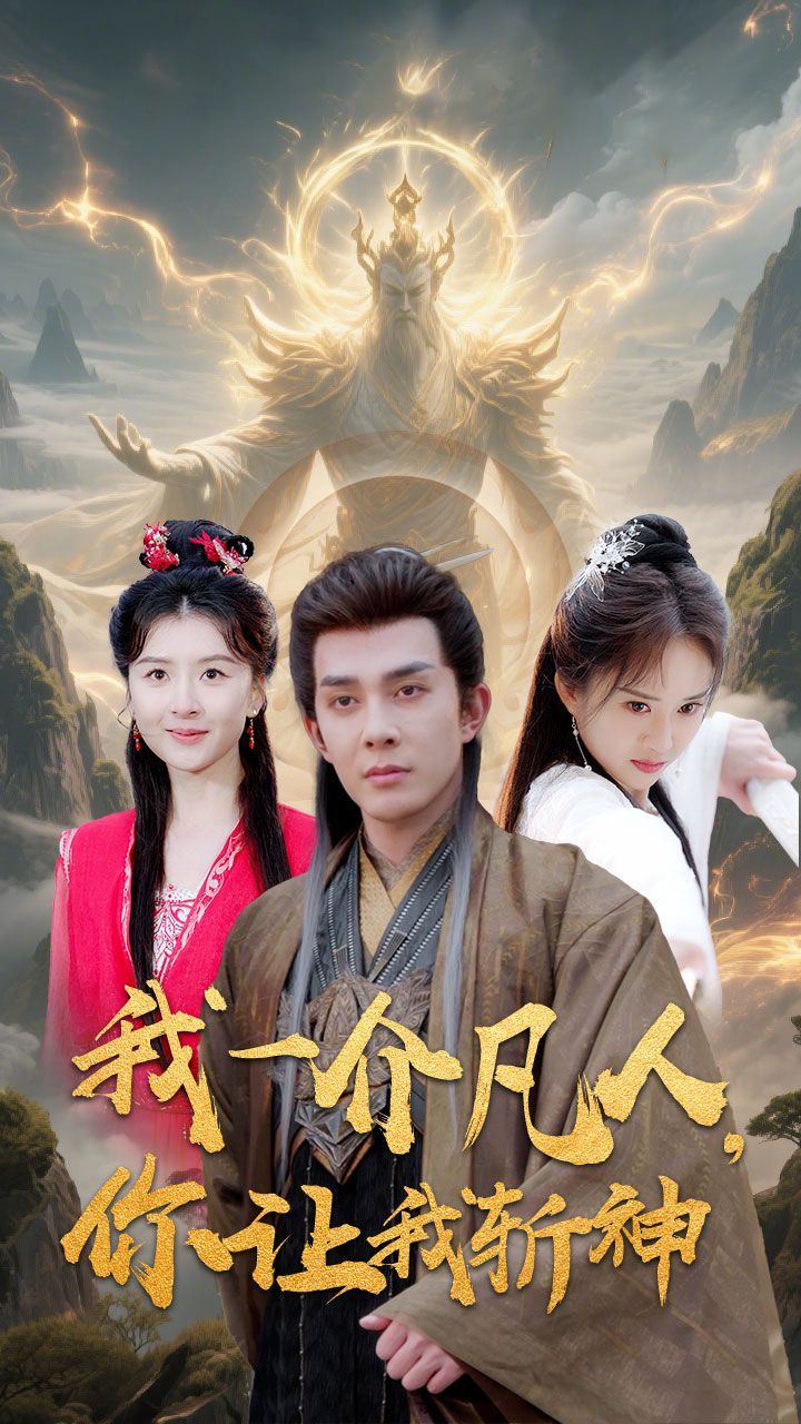 我一介凡人你讓我斬神