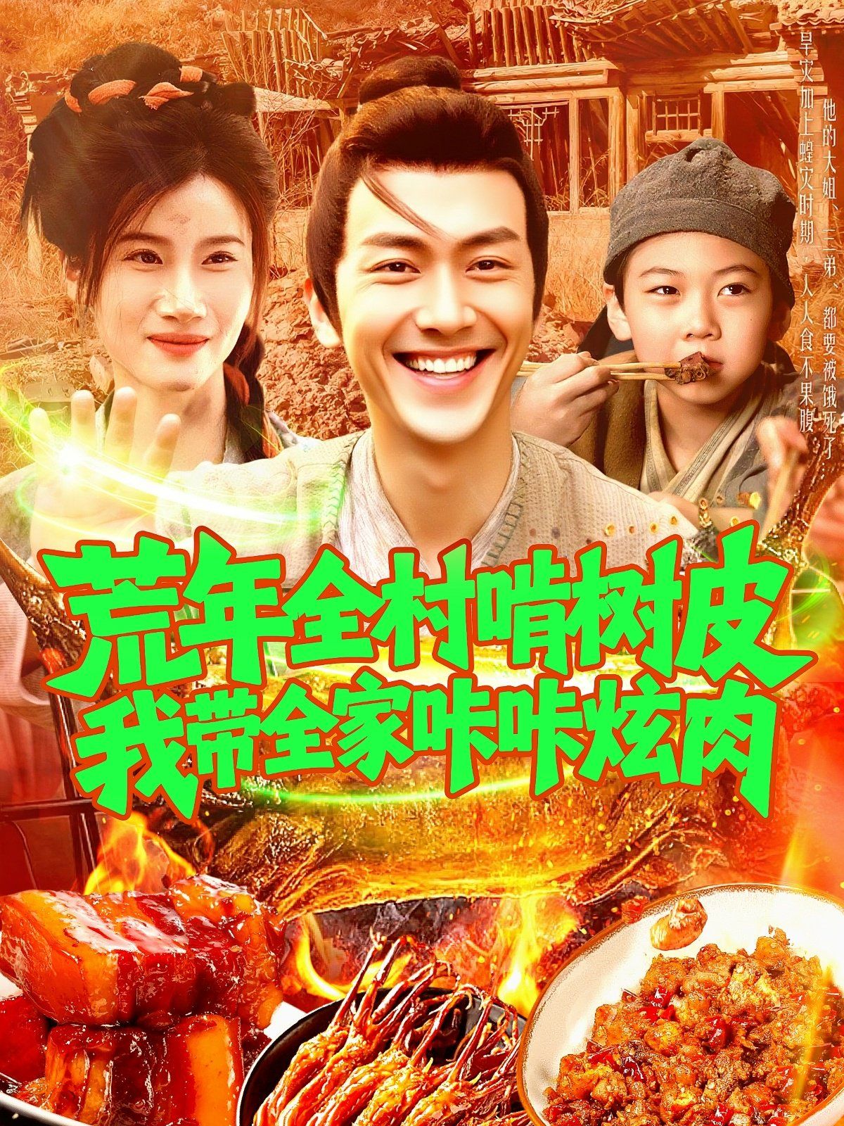 荒年全村啃樹皮我?guī)疫沁庆湃猓? /></a><a
					href=