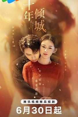 十年傾城