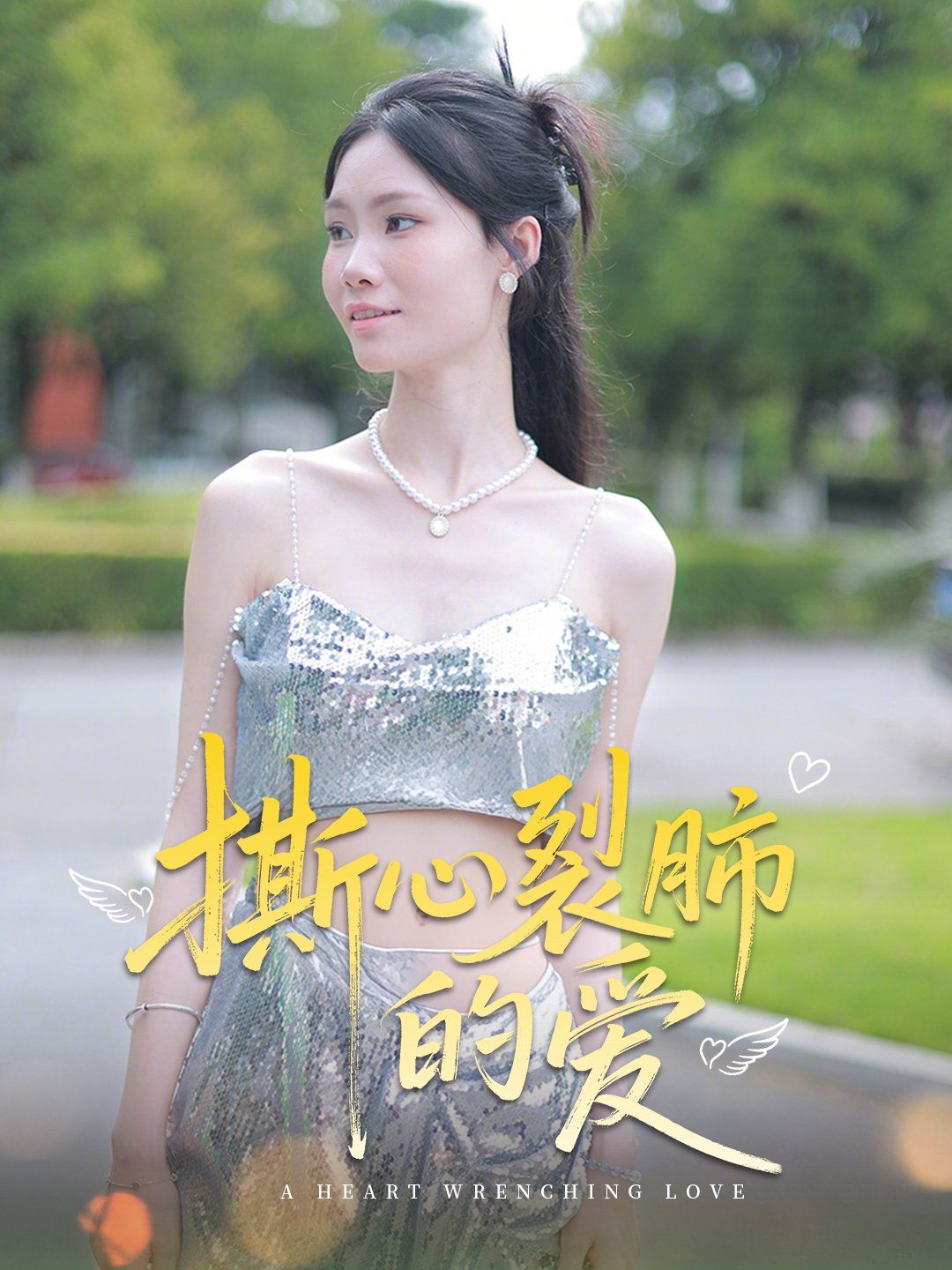 撕心裂肺的愛