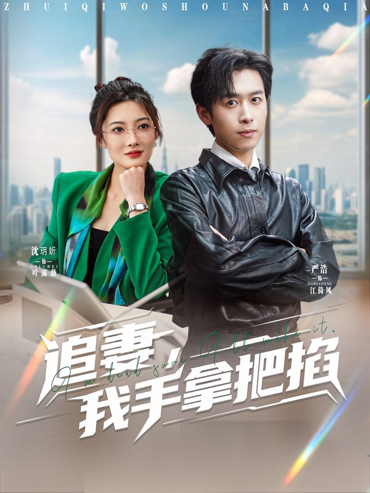追妻，我手拿把掐