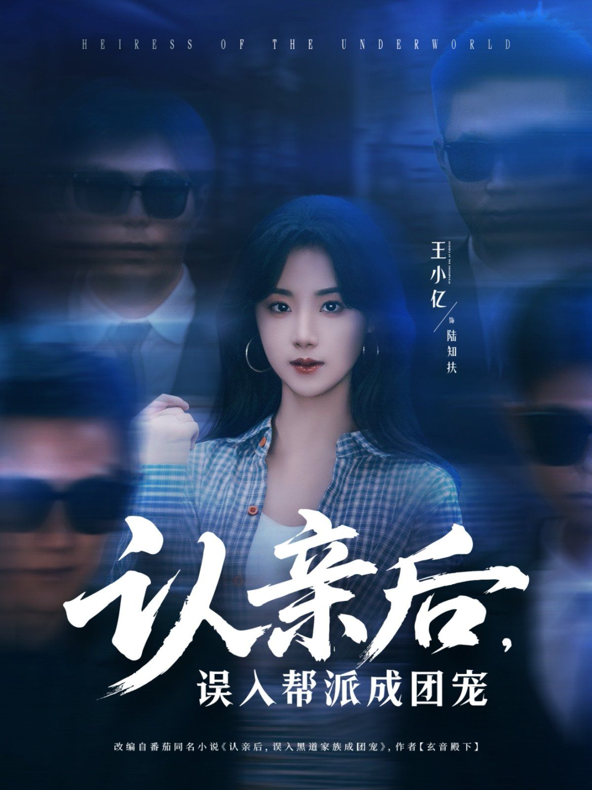 認(rèn)親后，誤入幫派成團(tuán)寵