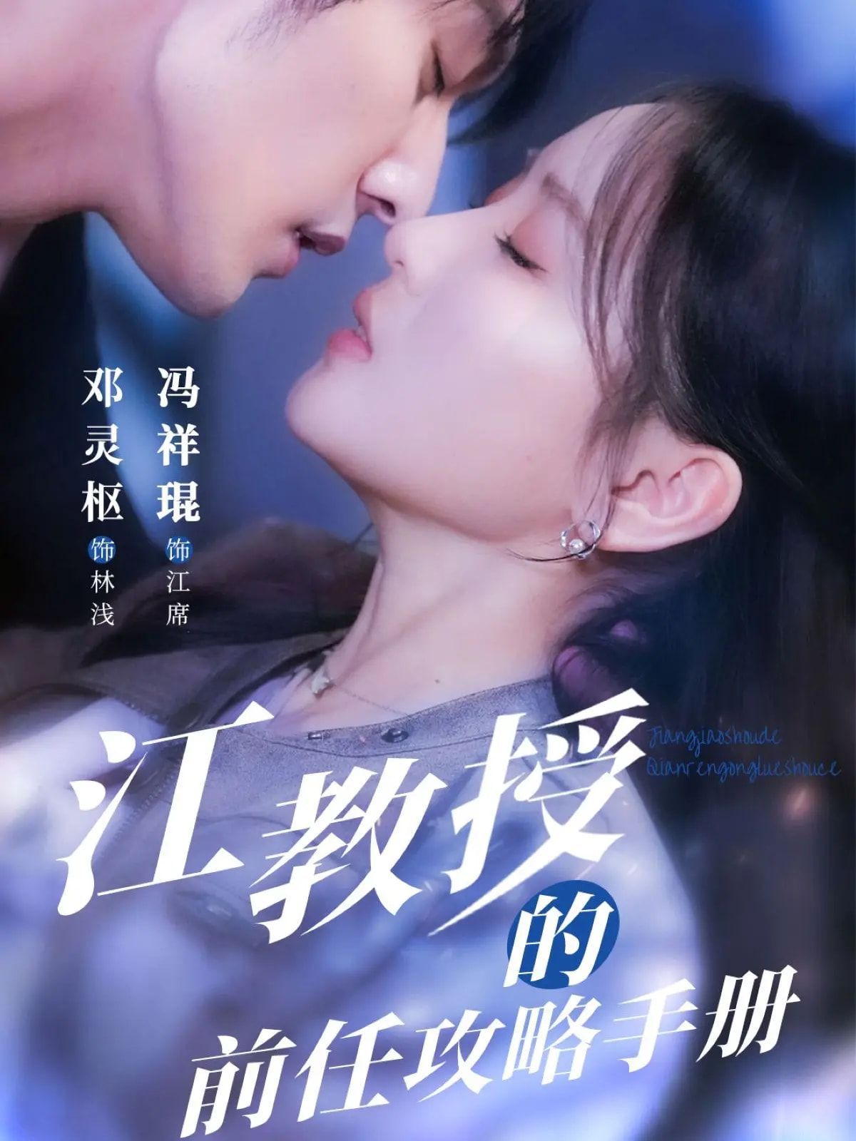 江教授的前任攻略手冊