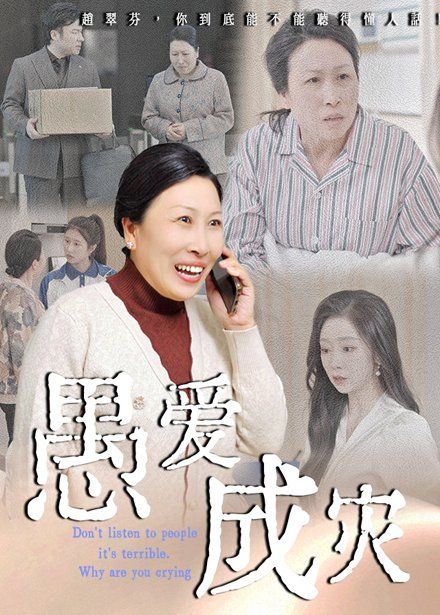 愚愛成災(zāi)（不聽人話糟了現(xiàn)世報(bào)你哭啥）