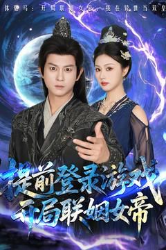 前登錄游戲，開局聯(lián)姻女帝