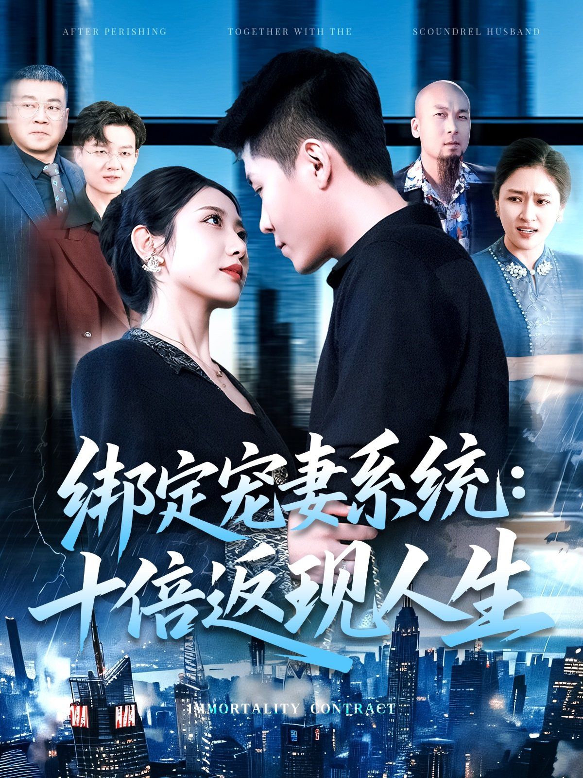 綁定寵妻系統十倍返現人生