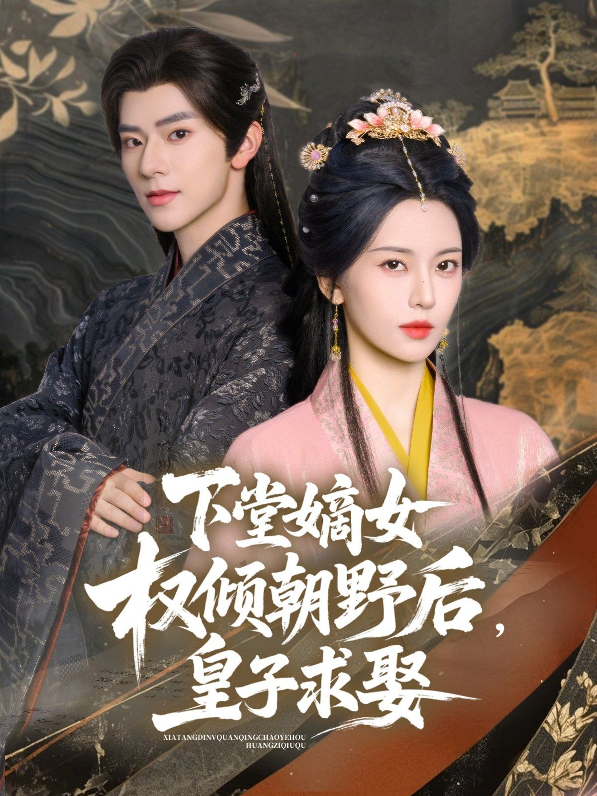 下堂嫡女權(quán)傾朝野后皇子求娶