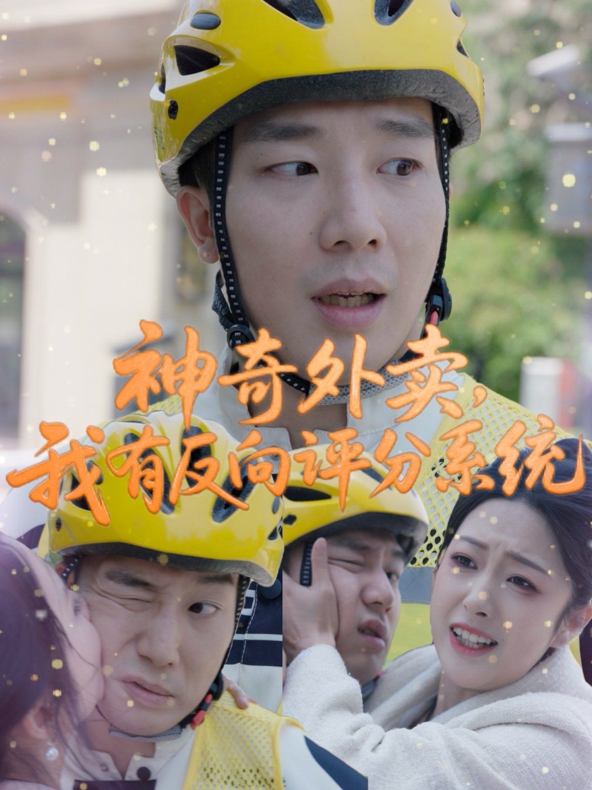 神奇外賣我有反向評(píng)分系統(tǒng)