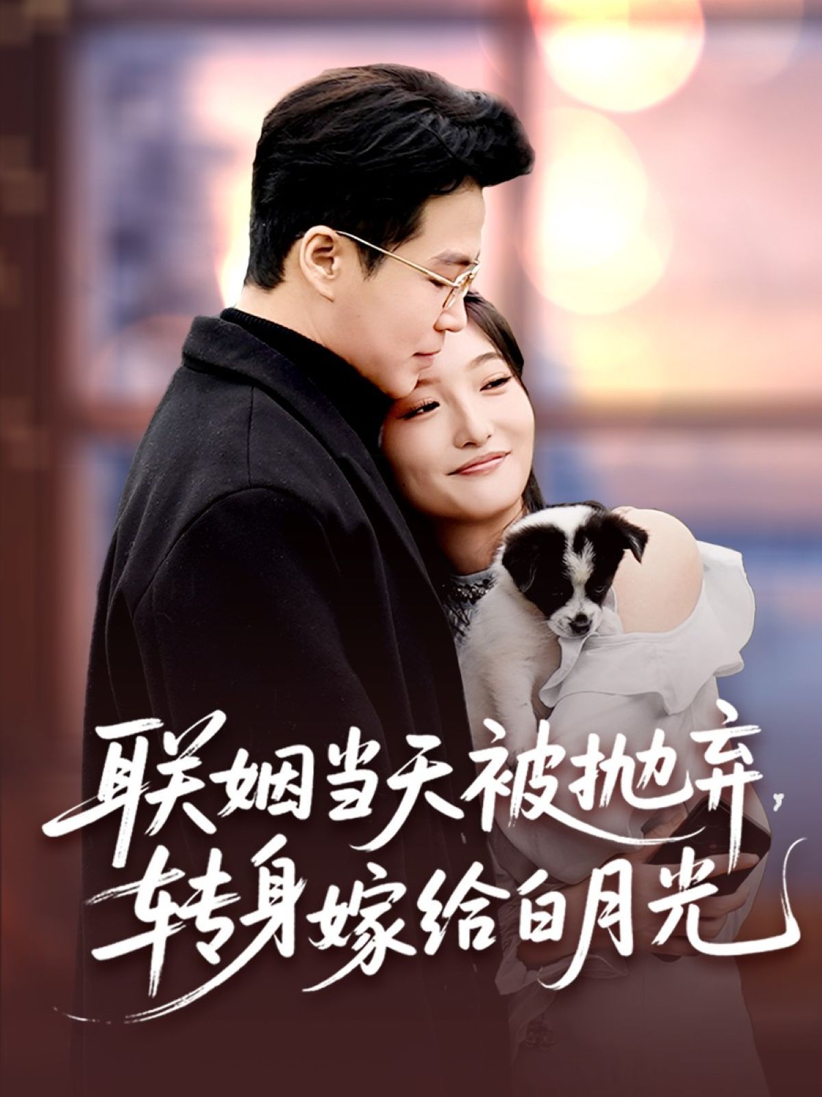 聯(lián)姻當(dāng)天被拋棄，轉(zhuǎn)身嫁給白月光