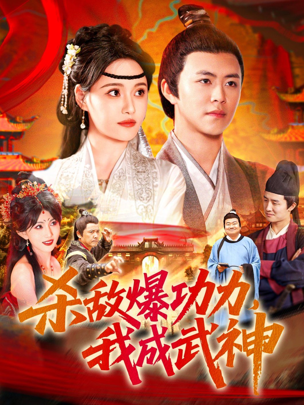 殺敵爆功力我成武神