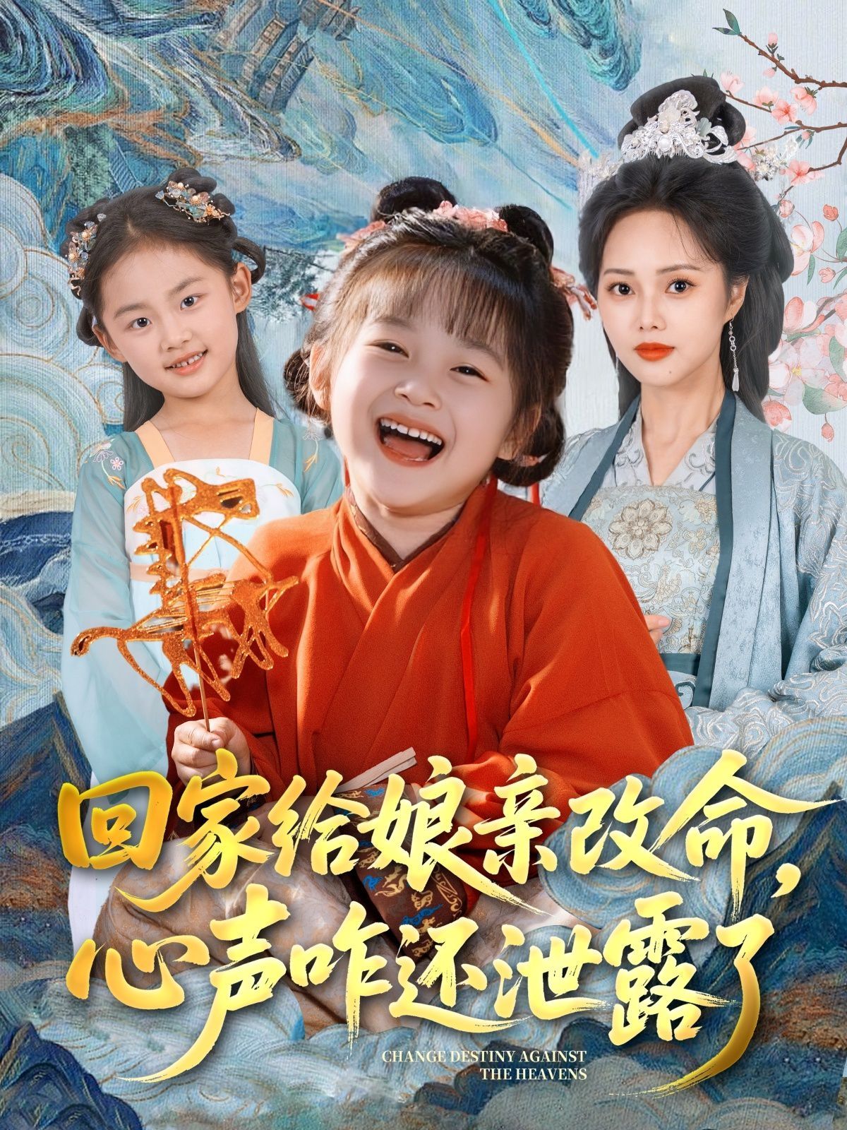 回家給娘親改命，心聲咋還泄露了