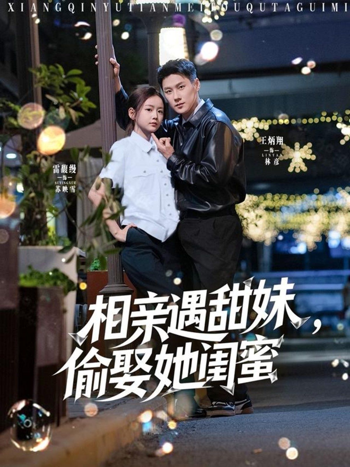 相親遇甜妹，偷娶她閨蜜