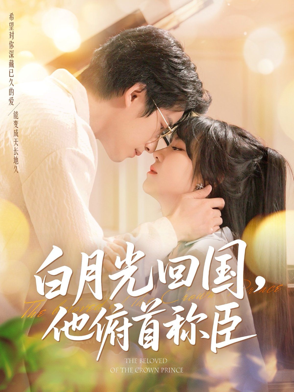 白月光回國他俯首稱臣