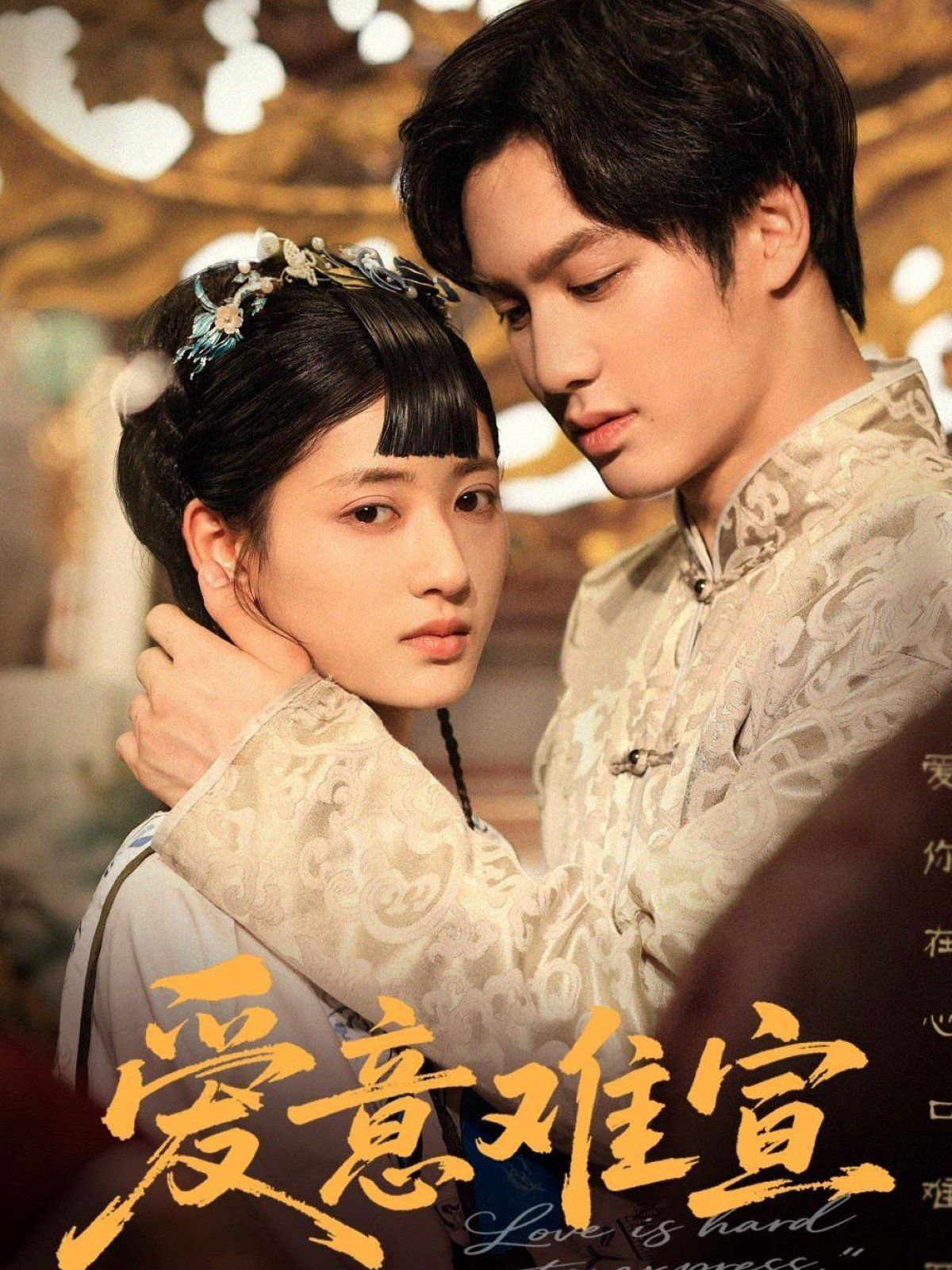 愛(ài)意難宣