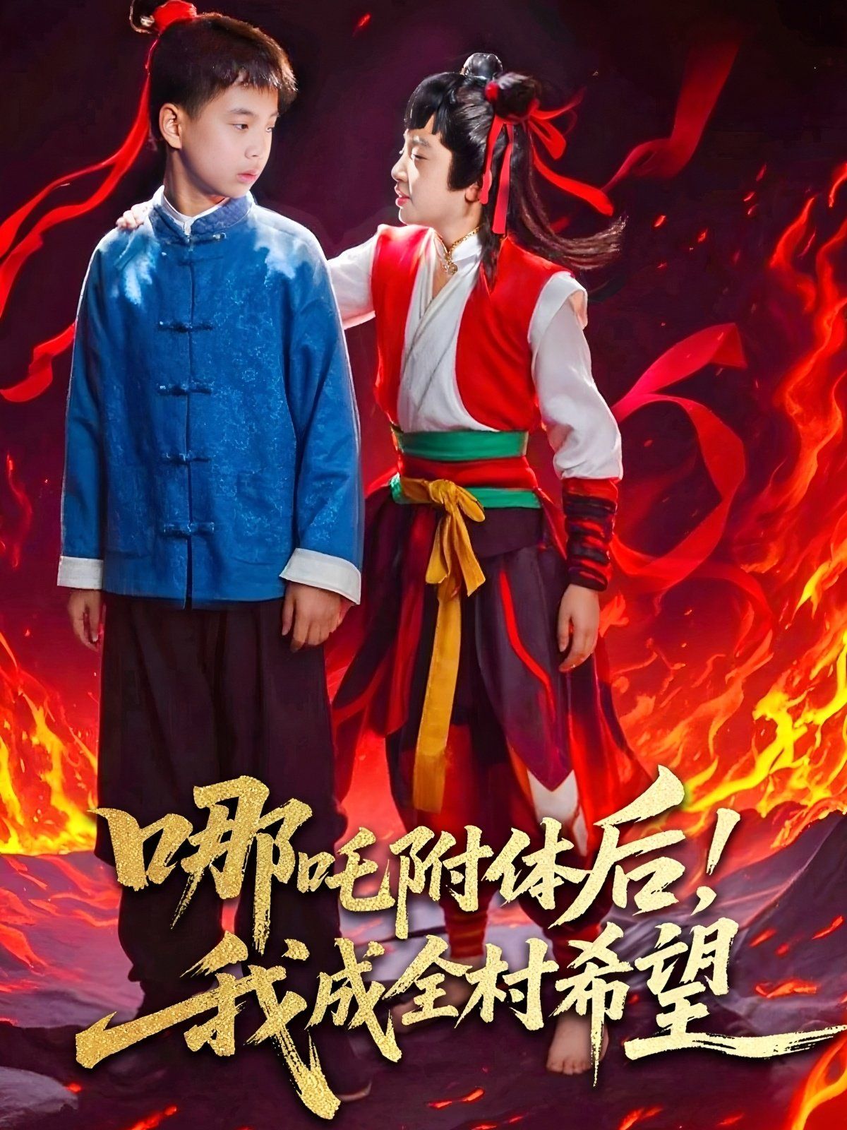 哪吒附體后！我成全村的希望