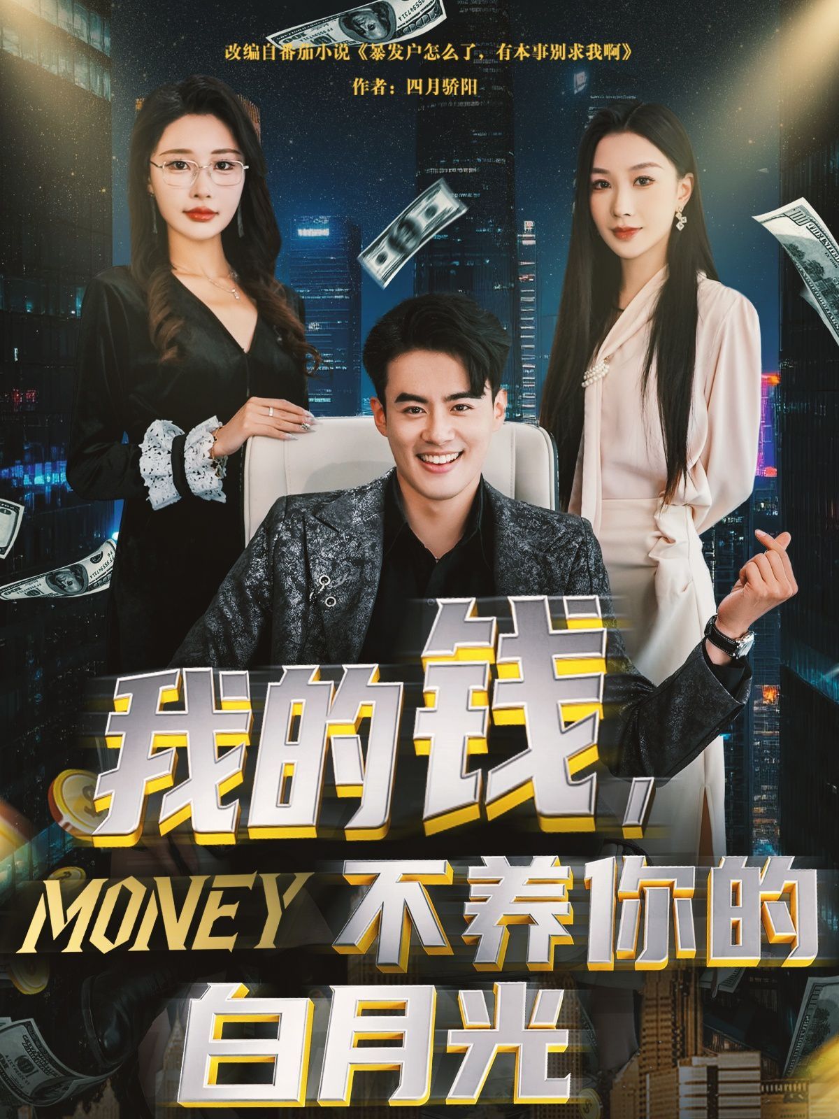 我的錢不養(yǎng)你的白月光