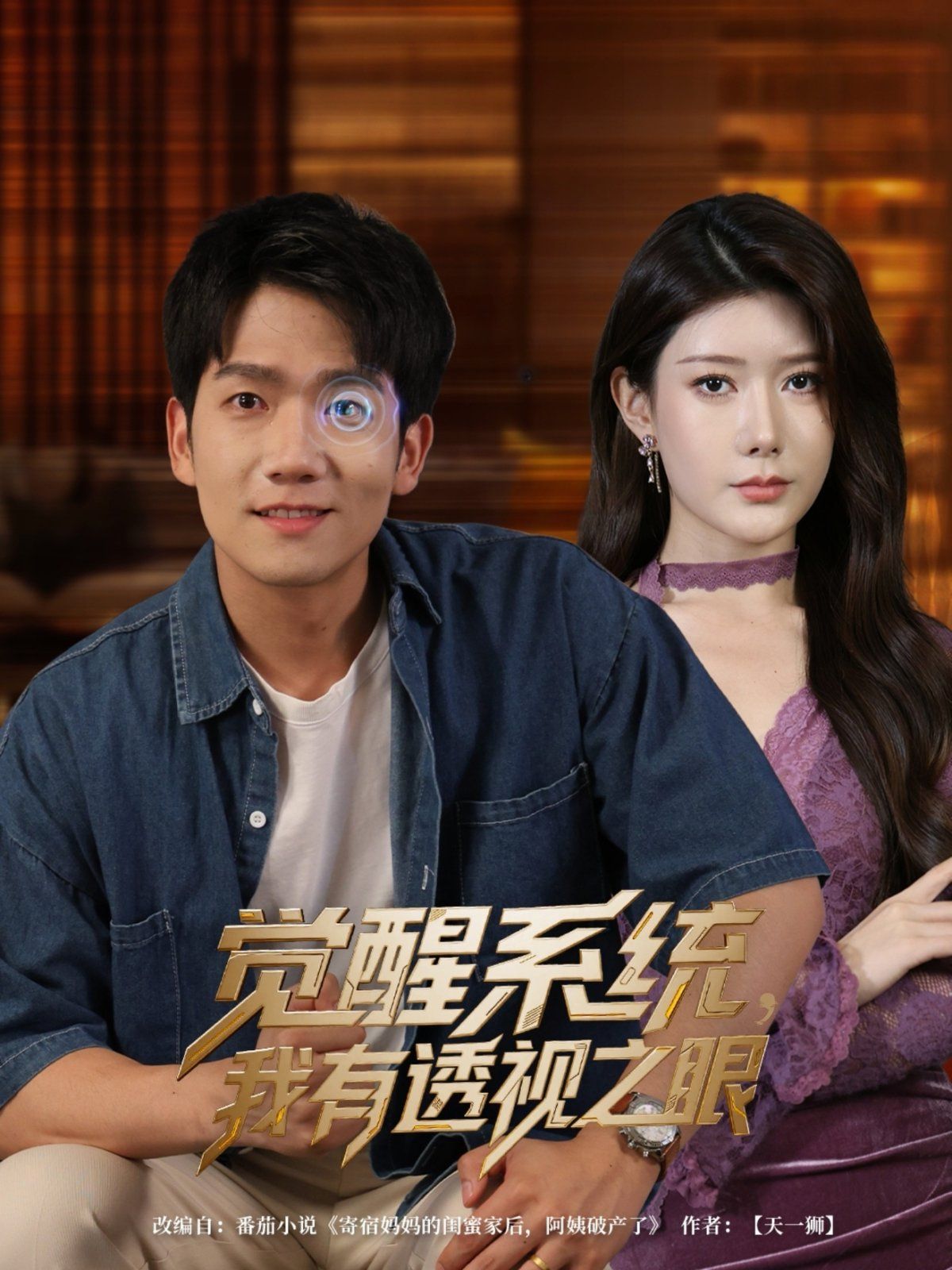 覺(jué)醒系統(tǒng)我有透視之眼