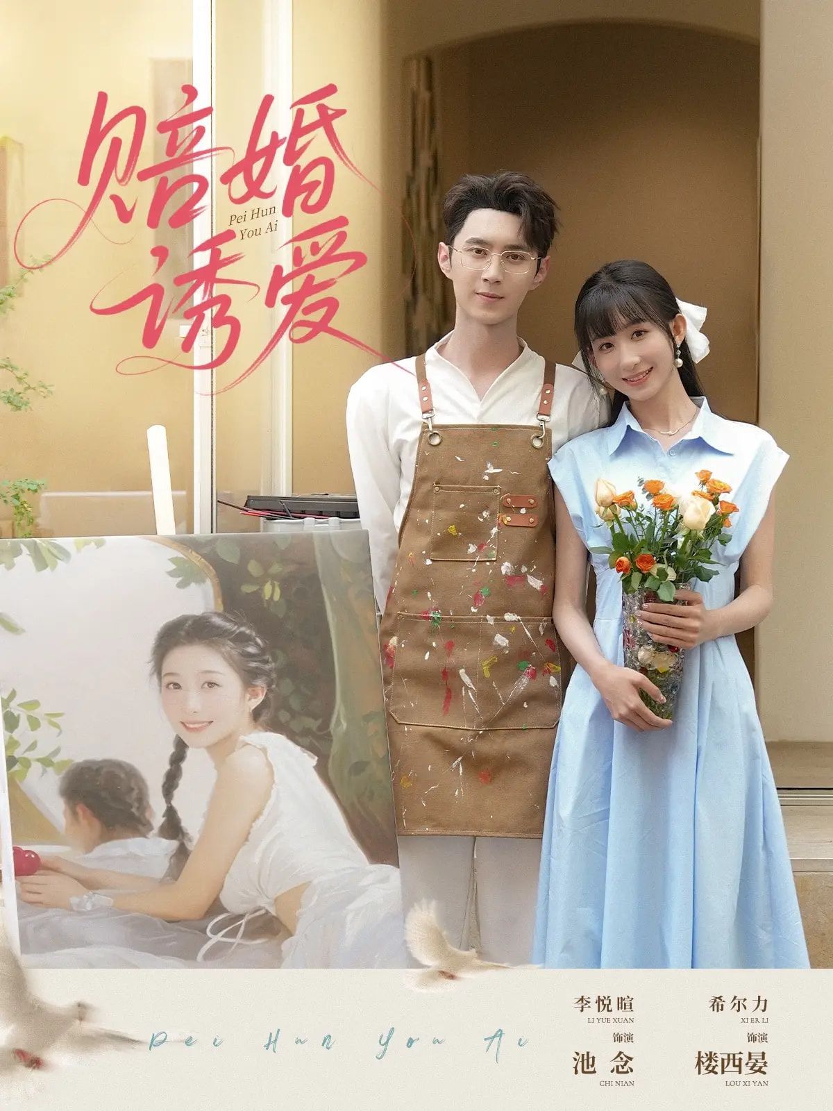 賠婚誘愛