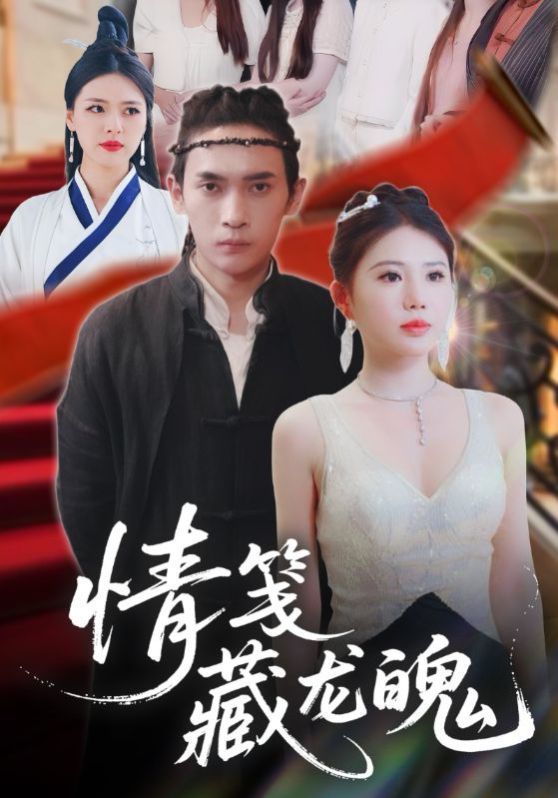 情箋藏龍魄