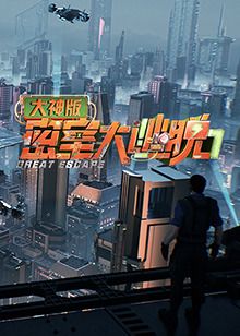 密室大逃脫7 大神版