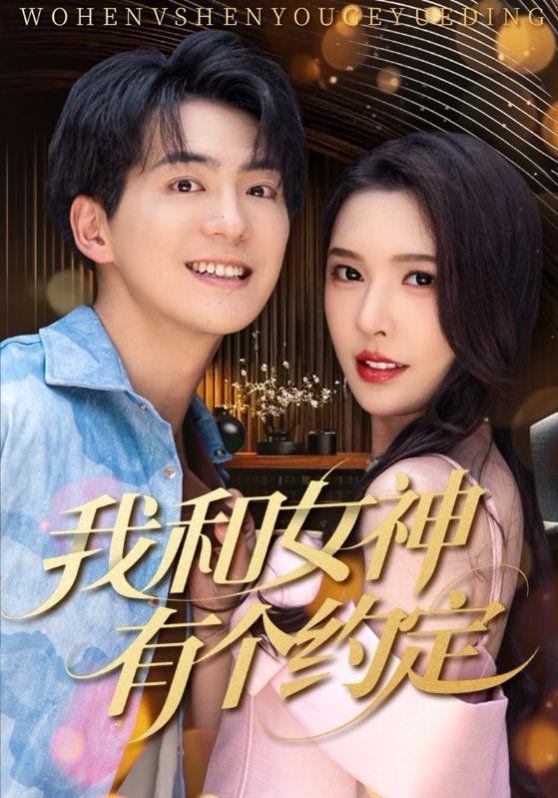 我和女神有個(gè)約定