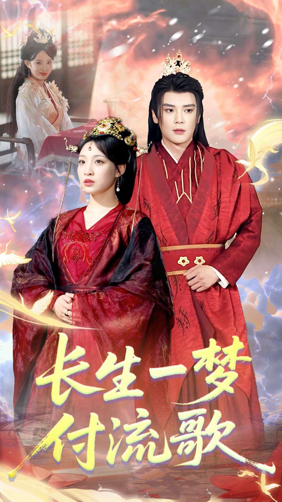 長生一夢，付流歌