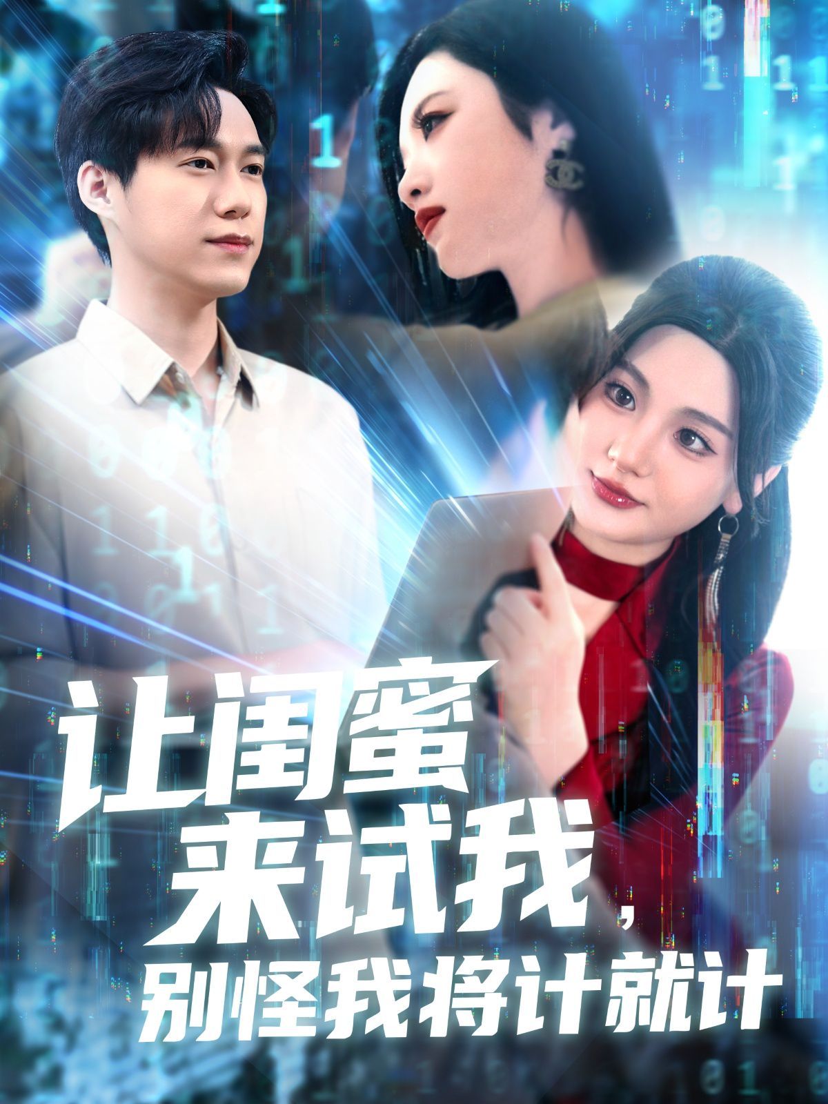 讓閨蜜來試我，別怪我將計(jì)就計(jì)