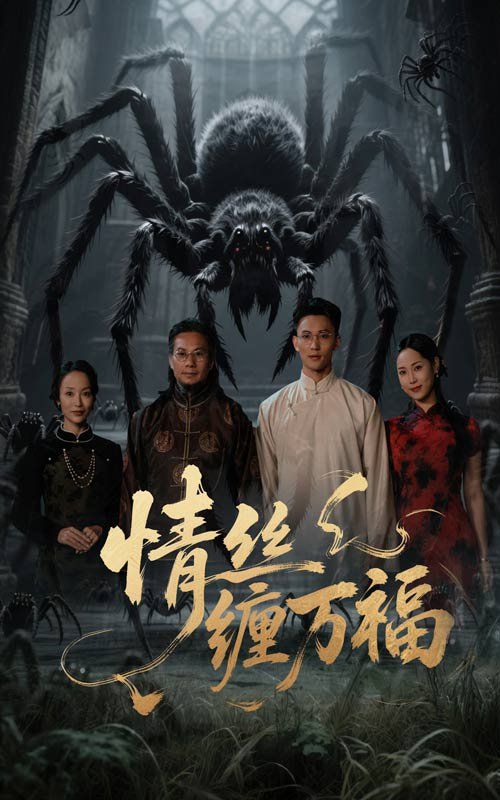情絲纏萬福