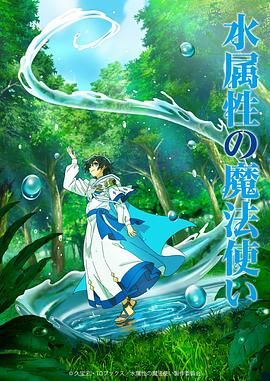水屬性魔法使