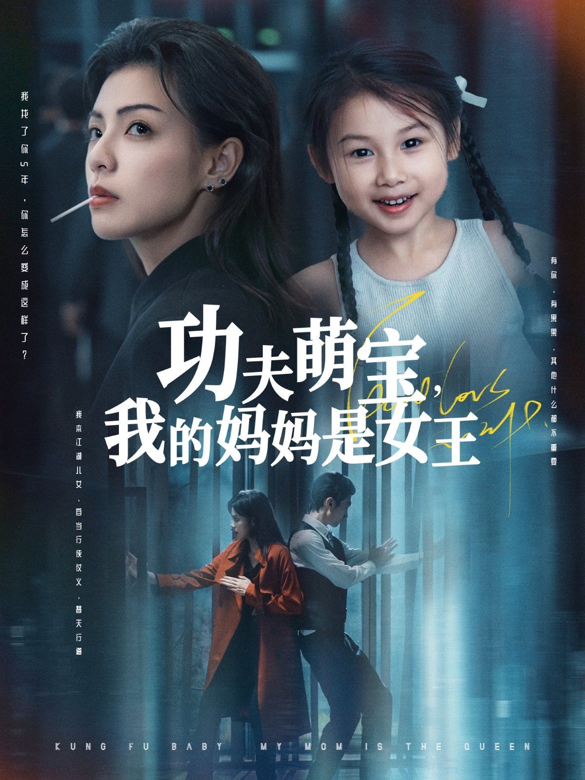 功夫萌寶我的媽媽是女王