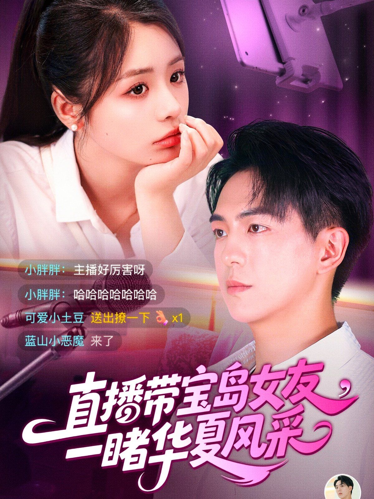 直播帶寶島女友一睹華夏風(fēng)采