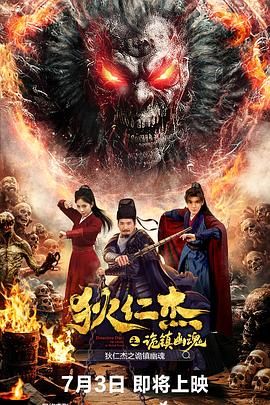 狄仁杰之詭鎮幽魂