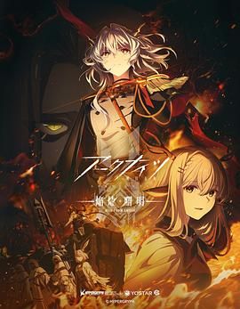 明日方舟 焰燼曙明 日語版