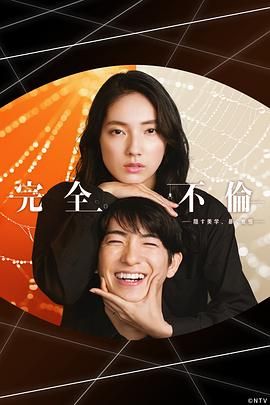 完全出軌