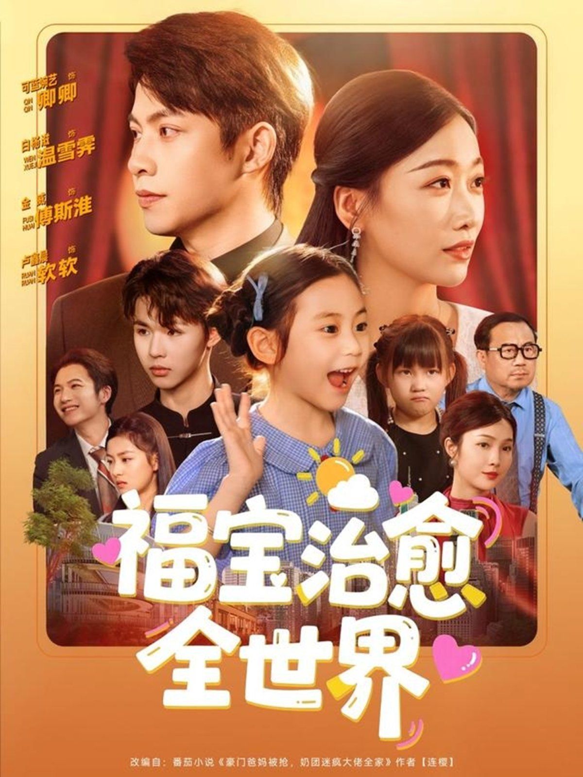福寶治愈全世界