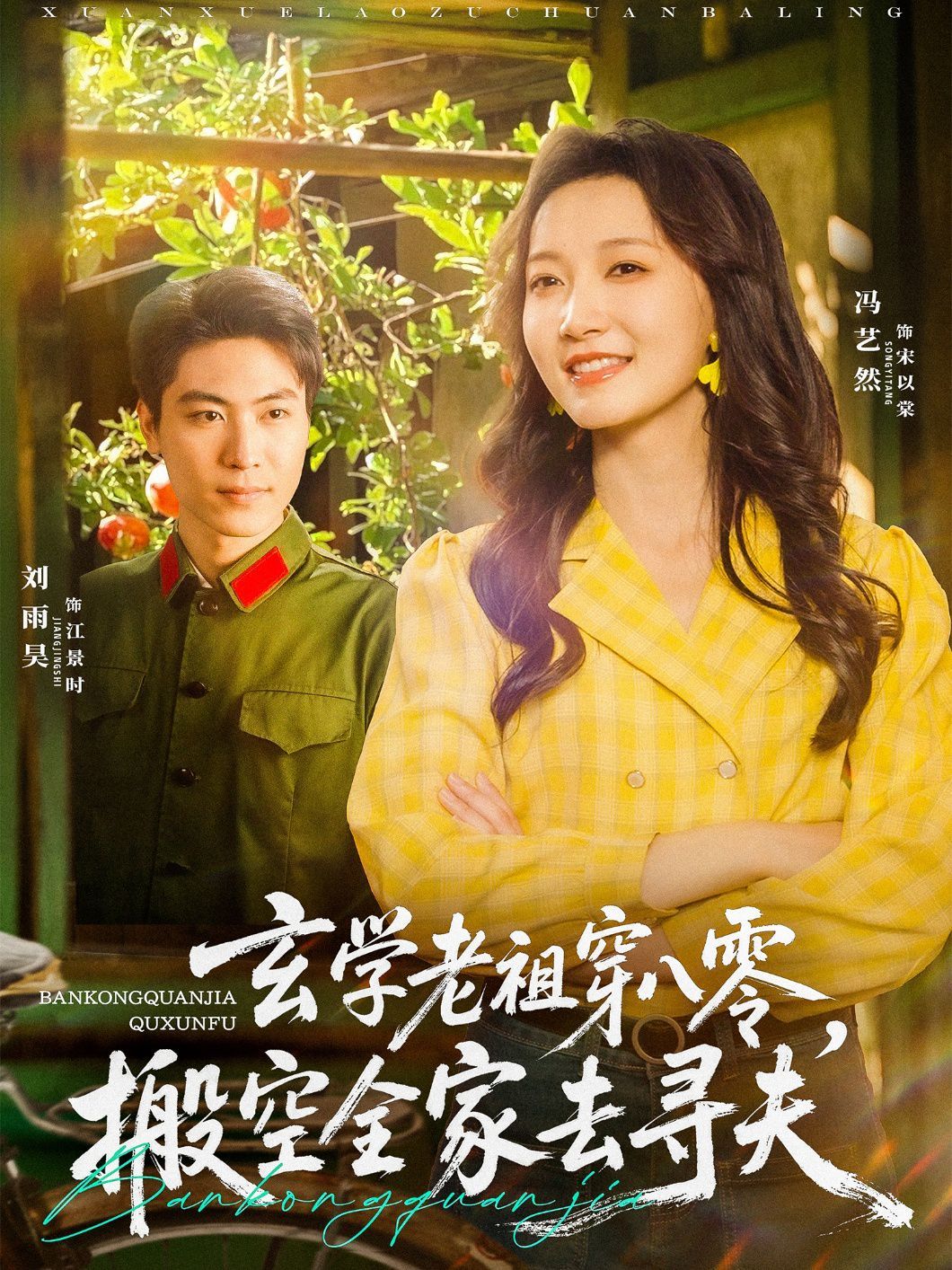 玄學(xué)老祖穿八零搬空全家去尋夫