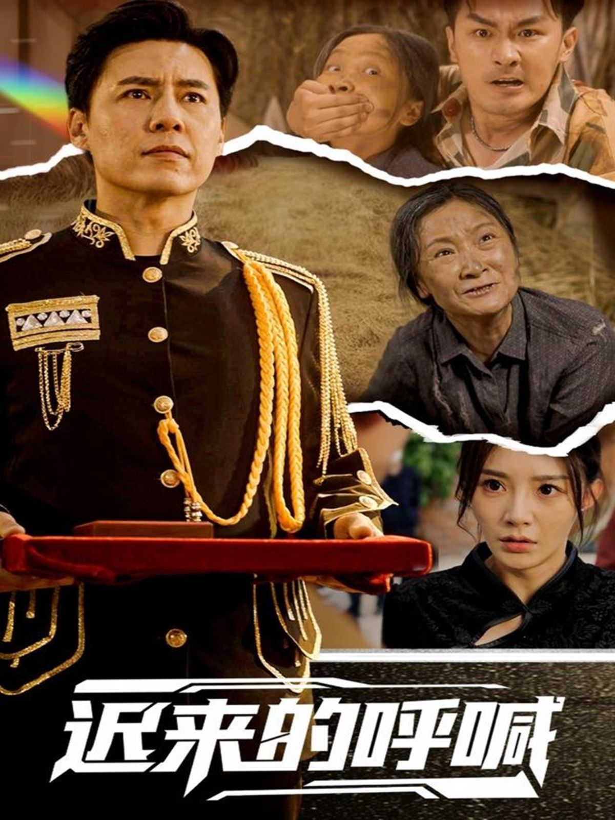 遲來的呼喊