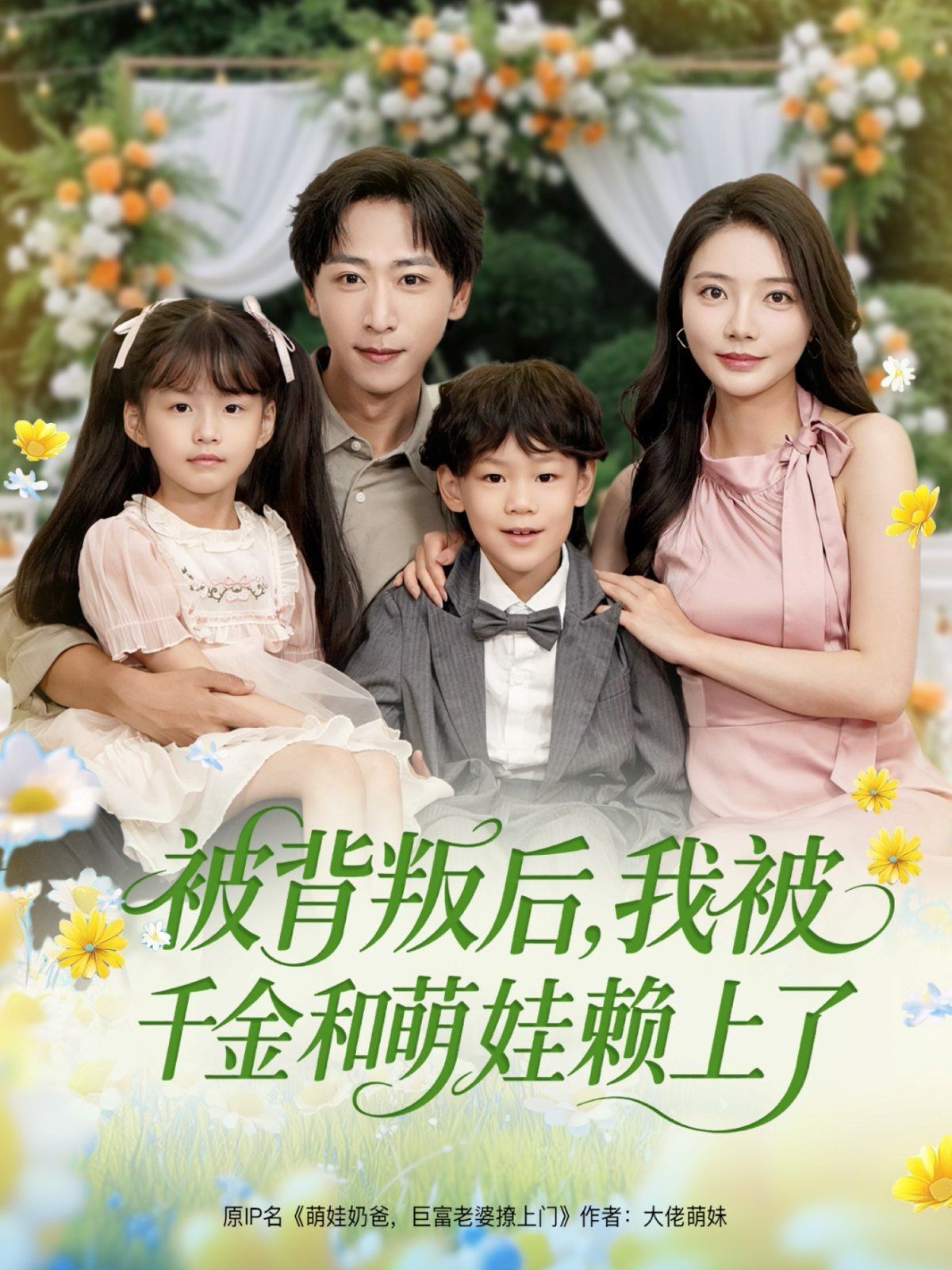 被背叛后，我被千金和萌娃賴上了
