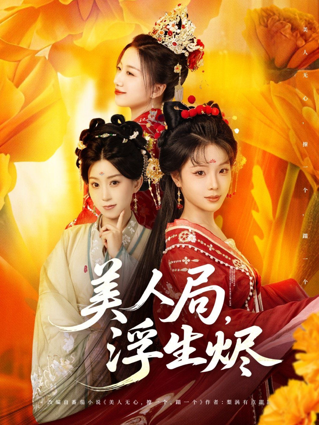 美人局，浮生燼