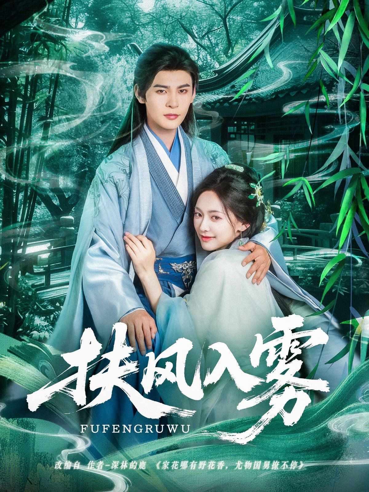 扶風(fēng)入霧