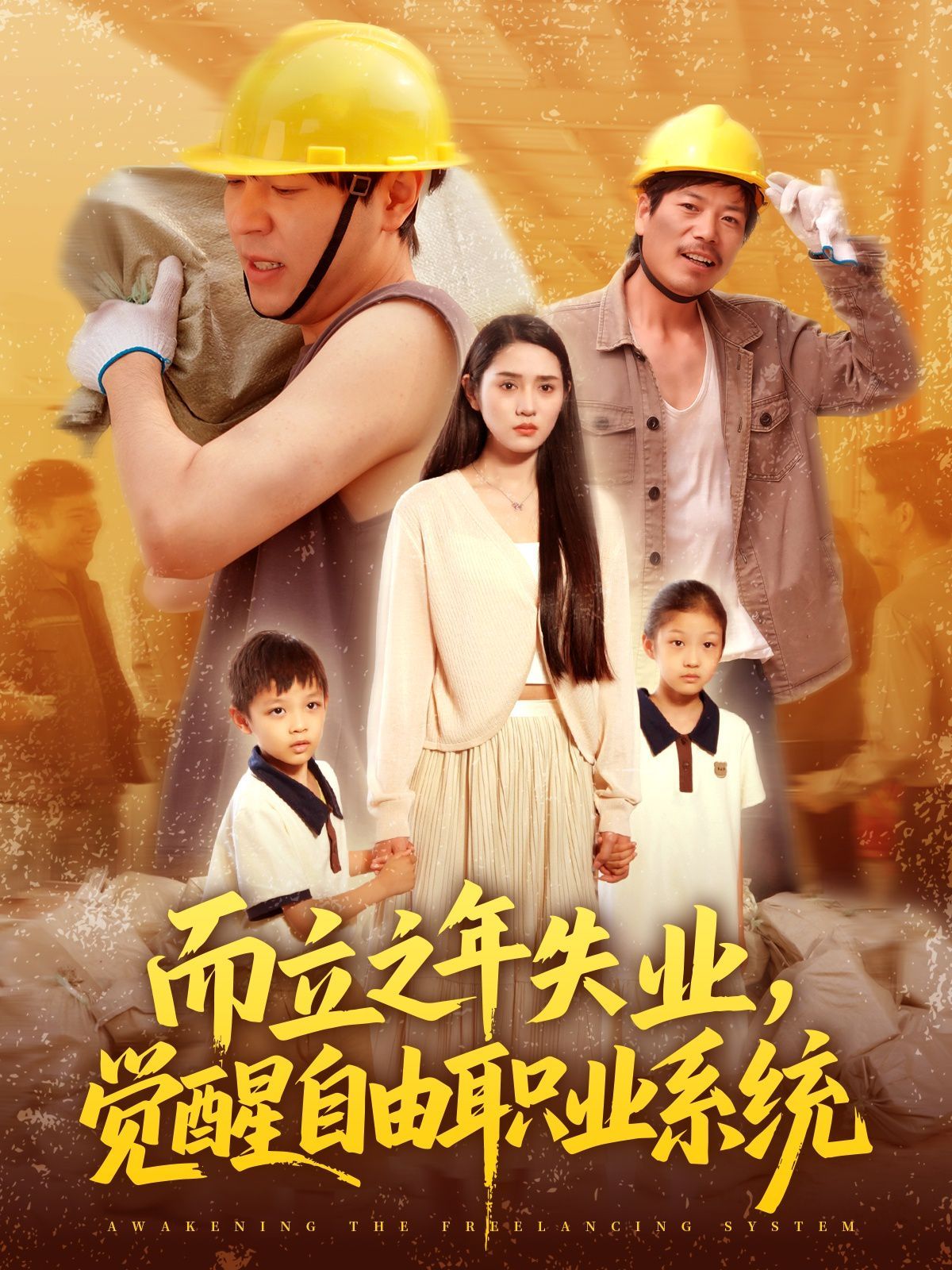 而立之年失業(yè)，覺醒自由職業(yè)系統(tǒng)