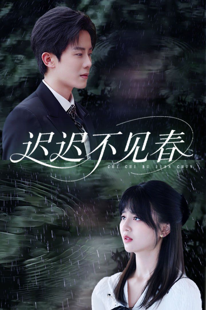 遲遲不見(jiàn)春